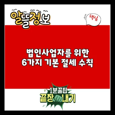 법인사업자를 위한 6가지 기본 절세 수칙