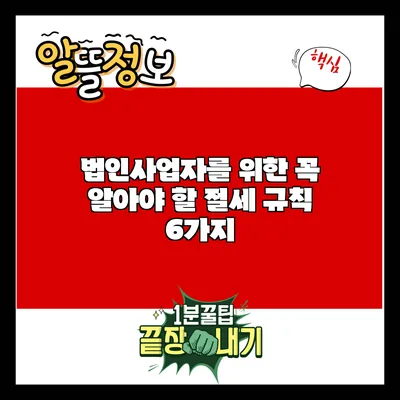 법인사업자를 위한 꼭 알아야 할 절세 규칙 6가지