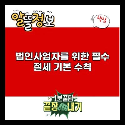 법인사업자를 위한 필수 절세 기본 수칙
