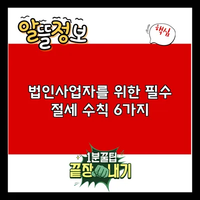 법인사업자를 위한 필수 절세 수칙 6가지