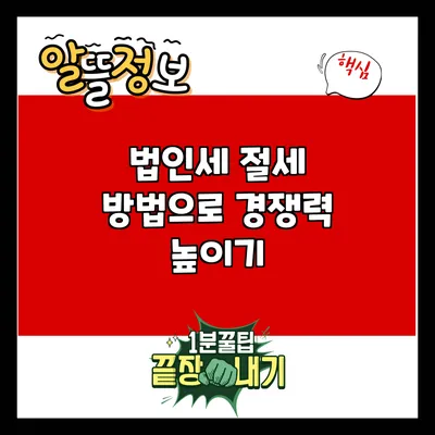 법인세 절세 방법으로 경쟁력 높이기
