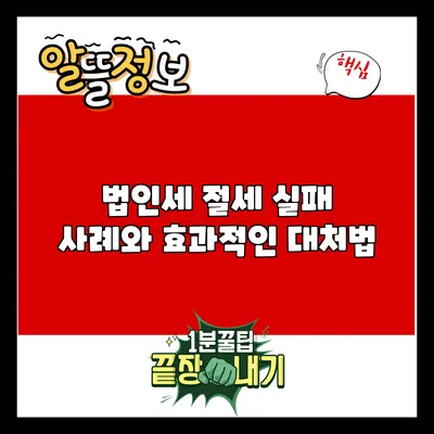 법인세 절세 실패 사례와 효과적인 대처법