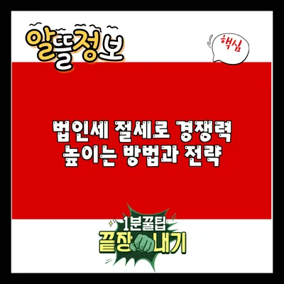 법인세 절세로 경쟁력 높이는 방법과 전략