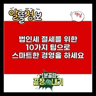 법인세 절세를 위한 10가지 팁으로 스마트한 경영을 하세요