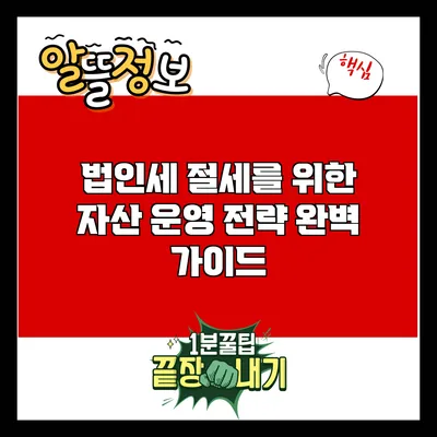 법인세 절세를 위한 자산 운영 전략 완벽 가이드