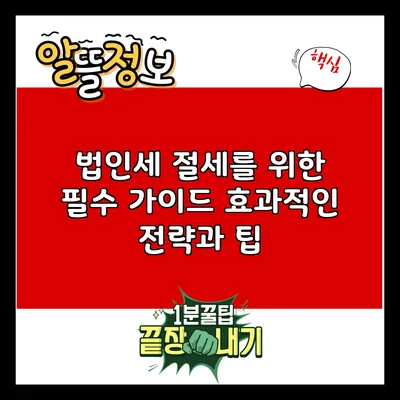 법인세 절세를 위한 필수 가이드: 효과적인 전략과 팁