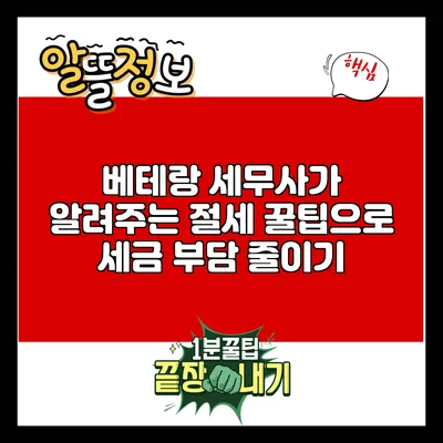 베테랑 세무사가 알려주는 절세 꿀팁으로 세금 부담 줄이기