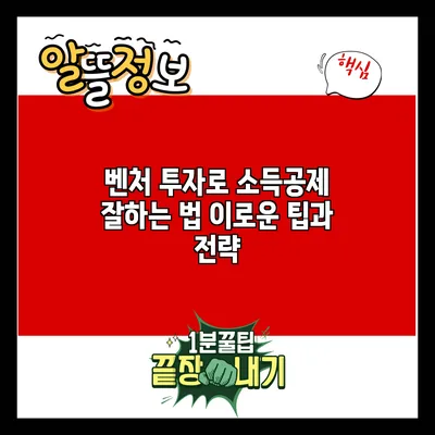 벤처 투자로 소득공제 잘하는 법: 이로운 팁과 전략