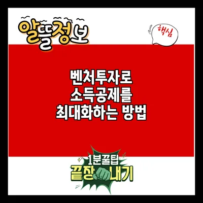 벤처투자로 소득공제를 최대화하는 방법