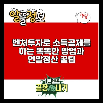 벤처투자로 소득공제를 하는 똑똑한 방법과 연말정산 꿀팁