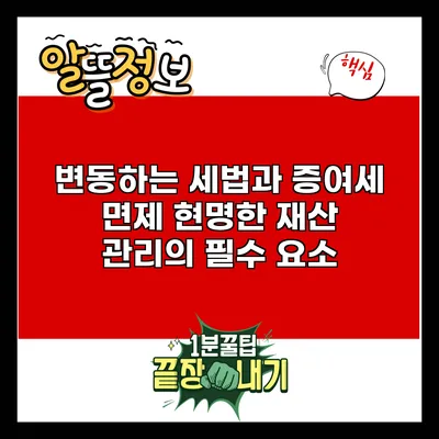 변동하는 세법과 증여세 면제: 현명한 재산 관리의 필수 요소