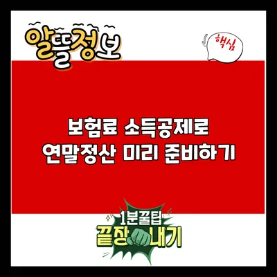 보험료 소득공제로 연말정산 미리 준비하기
