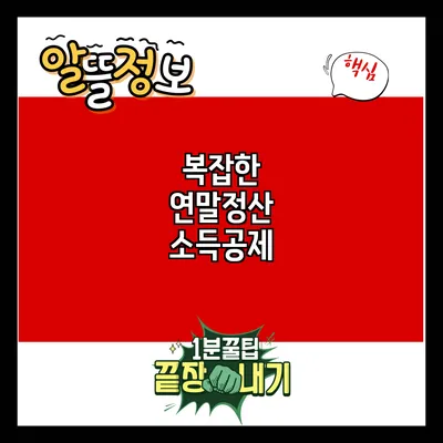 복잡한 연말정산 소득공제