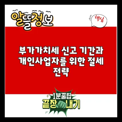 부가가치세 신고 기간과 개인사업자를 위한 절세 전략