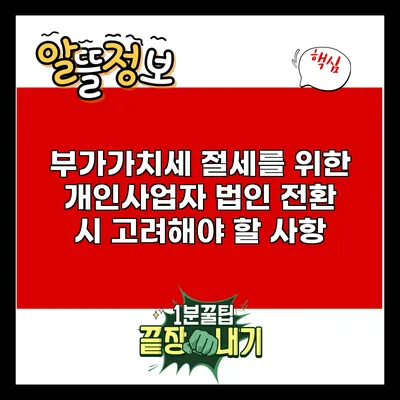 부가가치세 절세를 위한 개인사업자 법인 전환 시 고려해야 할 사항