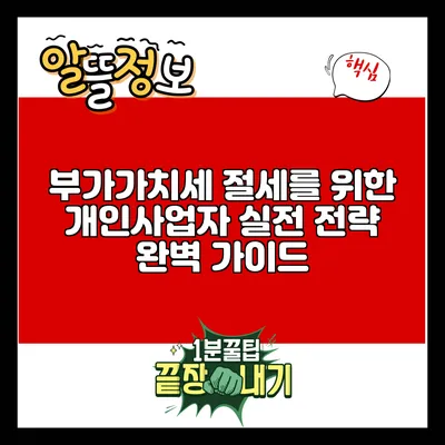 부가가치세 절세를 위한 개인사업자 실전 전략 완벽 가이드