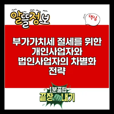 부가가치세 절세를 위한 개인사업자와 법인사업자의 차별화 전략