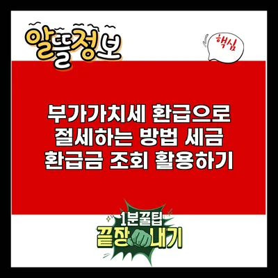 부가가치세 환급으로 절세하는 방법: 세금 환급금 조회 활용하기