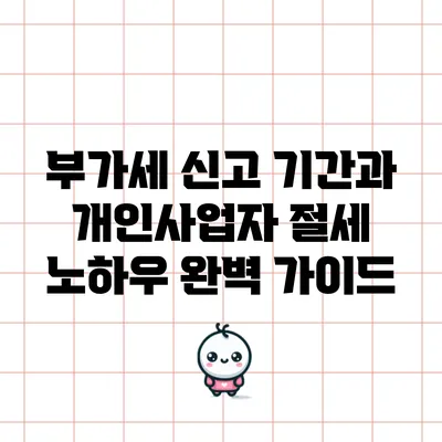 부가세 신고 기간과 개인사업자 절세 노하우 완벽 가이드