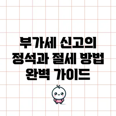 부가세 신고의 정석과 절세 방법 완벽 가이드