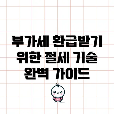 부가세 환급받기 위한 절세 기술 완벽 가이드