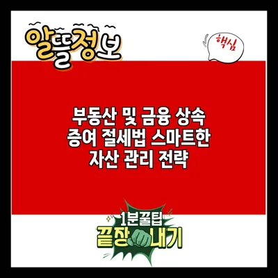 부동산 및 금융 상속 증여 절세법: 스마트한 자산 관리 전략