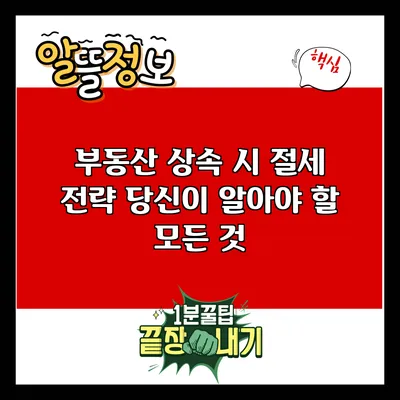 부동산 상속 시 절세 전략: 당신이 알아야 할 모든 것