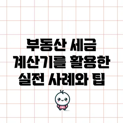 부동산 세금 계산기를 활용한 실전 사례와 팁