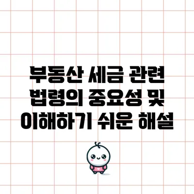 부동산 세금 관련 법령의 중요성 및 이해하기 쉬운 해설