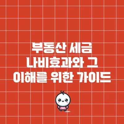 부동산 세금 나비효과와 그 이해를 위한 가이드