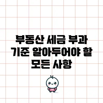 부동산 세금 부과 기준: 알아두어야 할 모든 사항