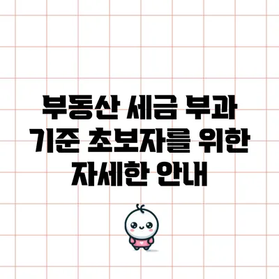 부동산 세금 부과 기준: 초보자를 위한 자세한 안내