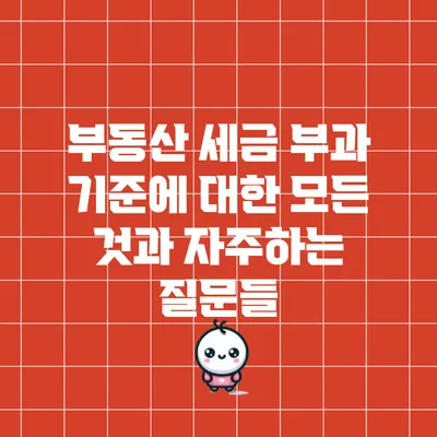 부동산 세금 부과 기준에 대한 모든 것과 자주하는 질문들