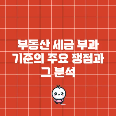 부동산 세금 부과 기준의 주요 쟁점과 그 분석