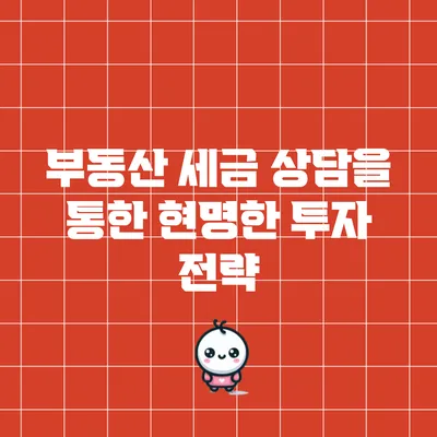 부동산 세금 상담을 통한 현명한 투자 전략