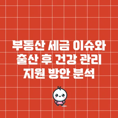 부동산 세금 이슈와 출산 후 건강 관리 지원 방안 분석