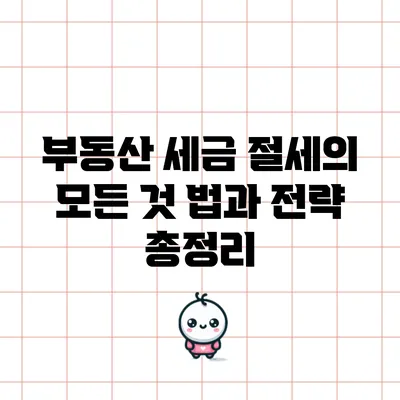 부동산 세금 절세의 모든 것: 법과 전략 총정리