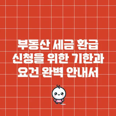 부동산 세금 환급 신청을 위한 기한과 요건 완벽 안내서