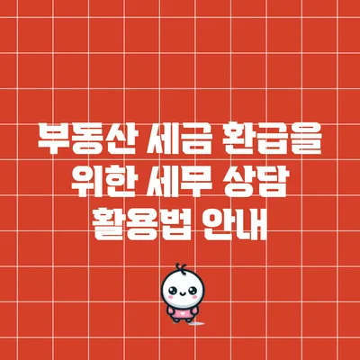 부동산 세금 환급을 위한 세무 상담 활용법 안내
