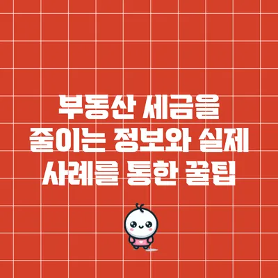 부동산 세금을 줄이는 정보와 실제 사례를 통한 꿀팁