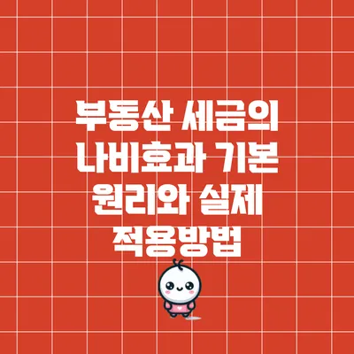 부동산 세금의 나비효과: 기본 원리와 실제 적용방법