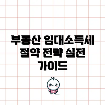 부동산 임대소득세 절약 전략: 실전 가이드