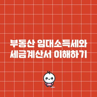 부동산 임대소득세와 세금계산서 이해하기
