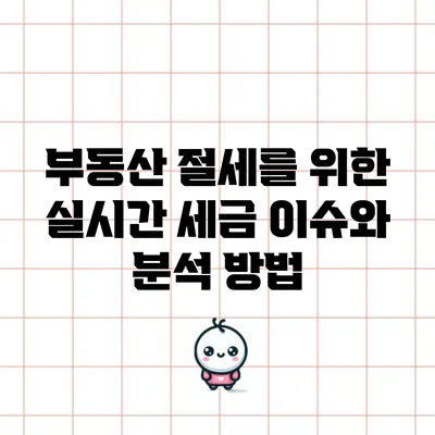 부동산 절세를 위한 실시간 세금 이슈와 분석 방법