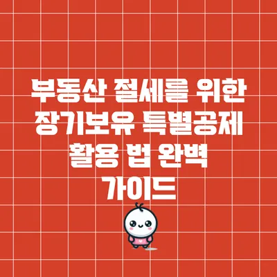 부동산 절세를 위한 장기보유 특별공제 활용 법 완벽 가이드