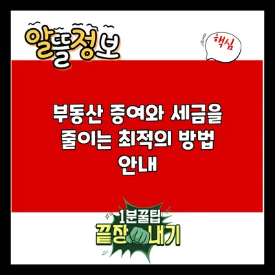 부동산 증여와 세금을 줄이는 최적의 방법 안내