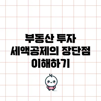 부동산 투자 세액공제의 장단점 이해하기
