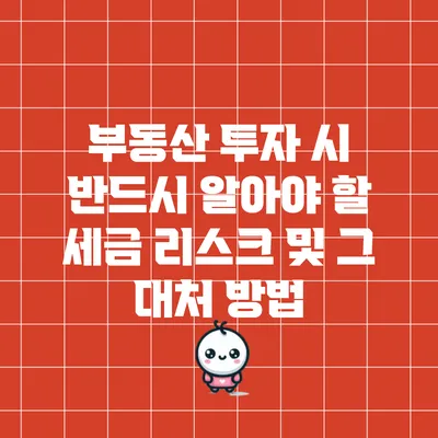 부동산 투자 시 반드시 알아야 할 세금 리스크 및 그 대처 방법