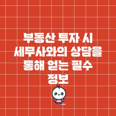 부동산 투자 시 세무사와의 상담을 통해 얻는 필수 정보