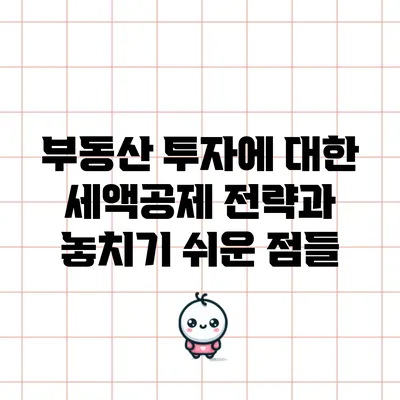 부동산 투자에 대한 세액공제 전략과 놓치기 쉬운 점들